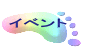 イベント