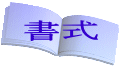 書式