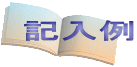 記入例